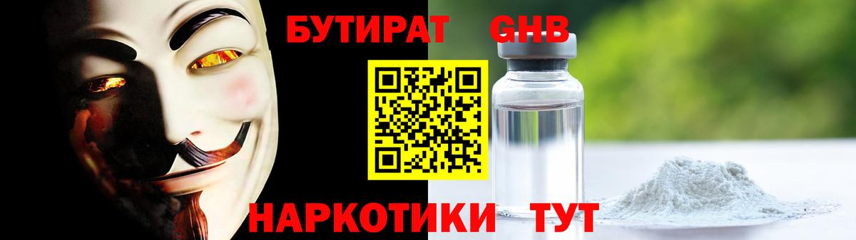 Бутират Butirat Менделеевск