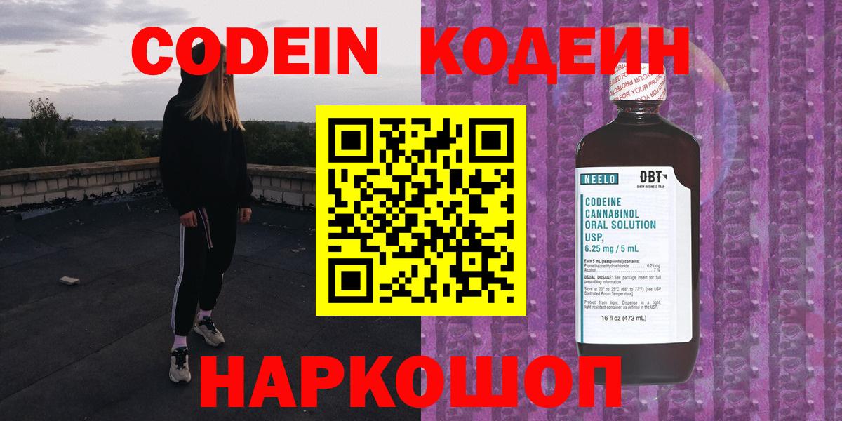 Кодеин напиток Lean (лин)  Вход с VPN  Менделеевск 