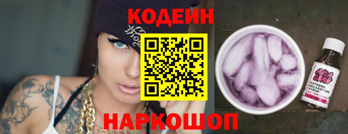 Кодеин Purple Drank Менделеевск