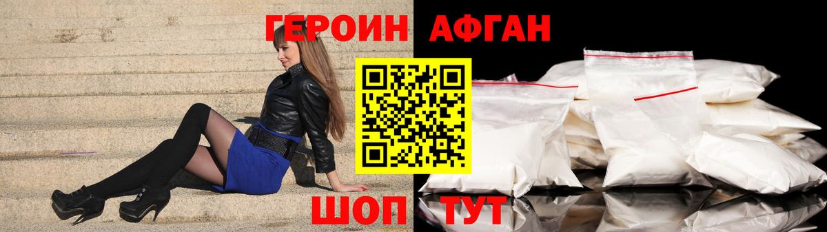 ГЕРОИН Афган Менделеевск